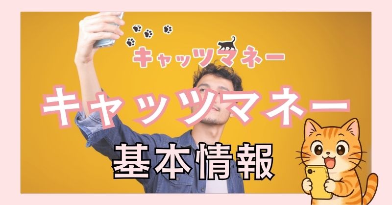 キャッツマネーとは？