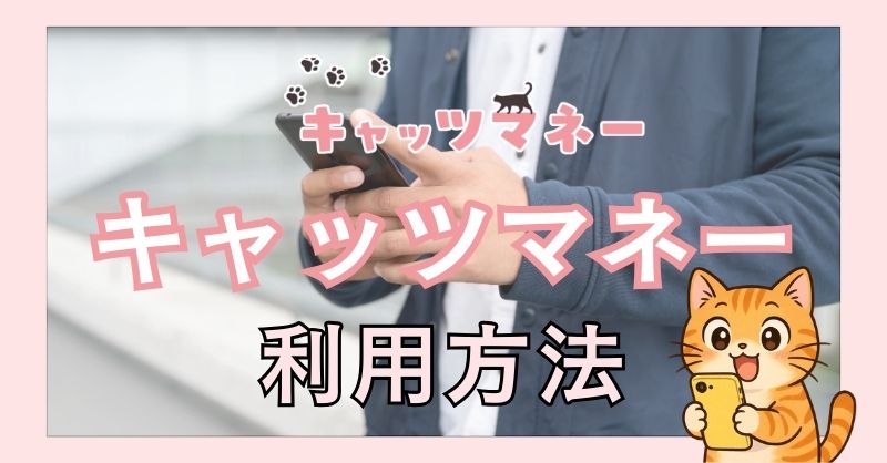 キャッツマネー後払いの利用手順