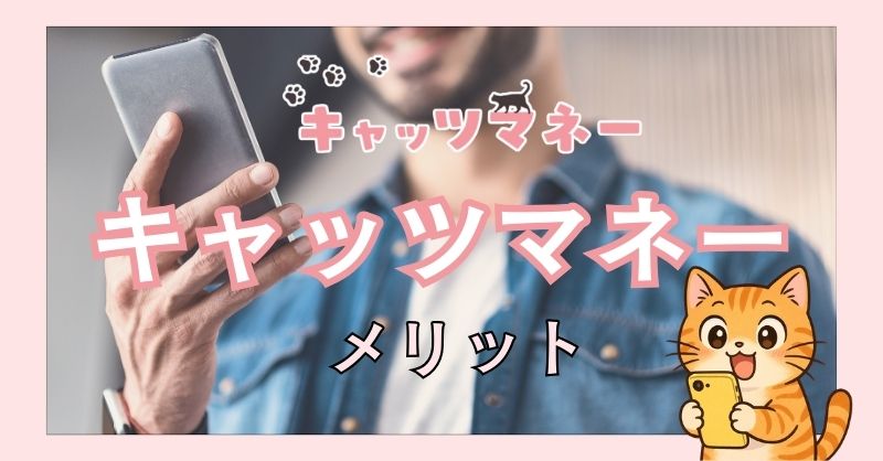 キャッツマネーを利用するメリット
