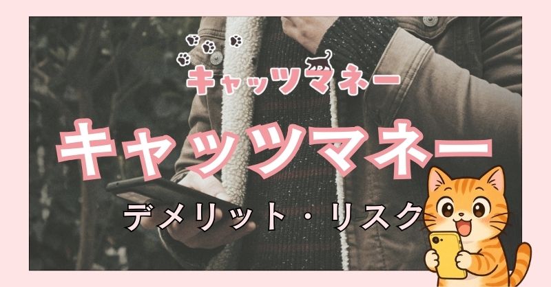 注意すべきデメリット・リスク