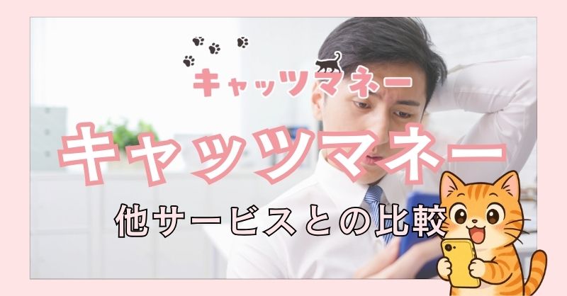 キャッツマネーと他サービスとの比較