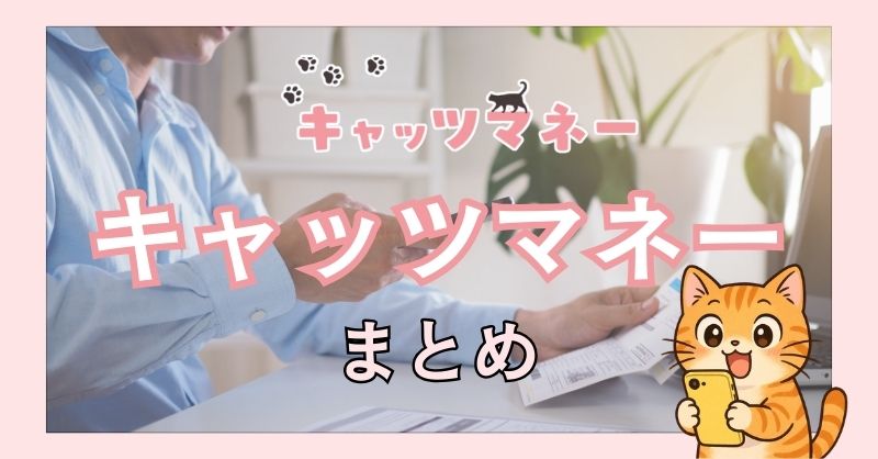 キャッツマネーのまとめ