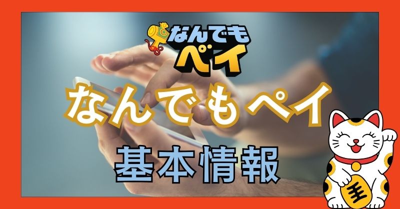 「なんでもペイ」の基本情報