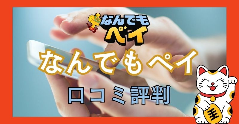 「なんでもペイ」の口コミ・評判
