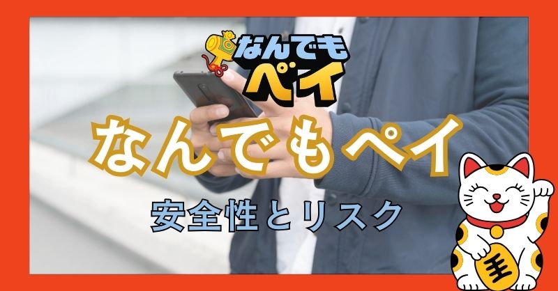 「なんでもペイ」の安全性とリスク