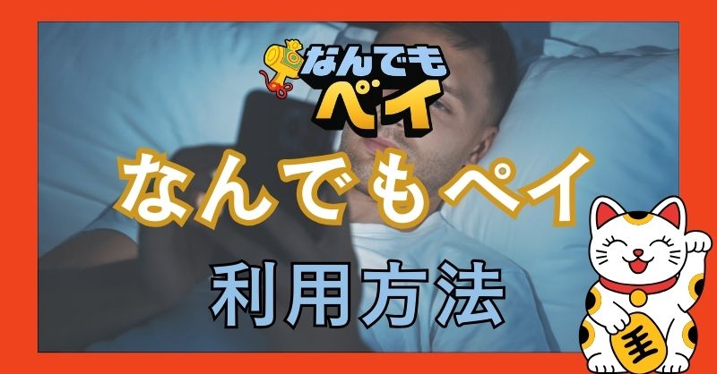 「なんでもペイ」の利用方法【手順解説】