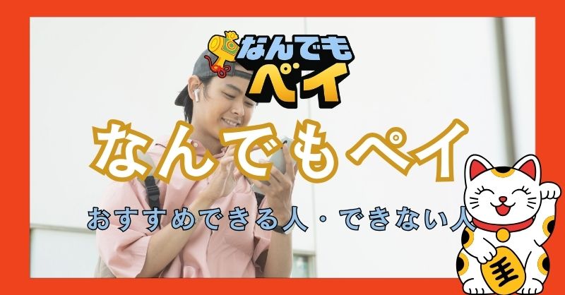 「なんでもペイ」をおすすめできる人・できない人