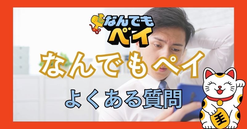 なんでもペイのよくある質問