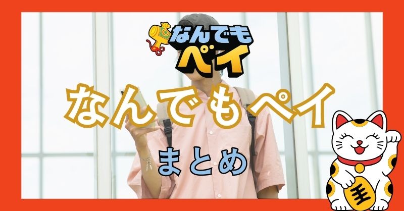 まとめ｜「なんでもペイ」を利用する前に確認すべきこと