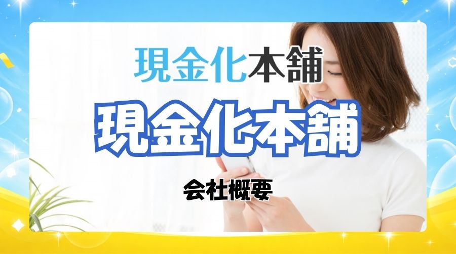 現金化本舗の会社概要について