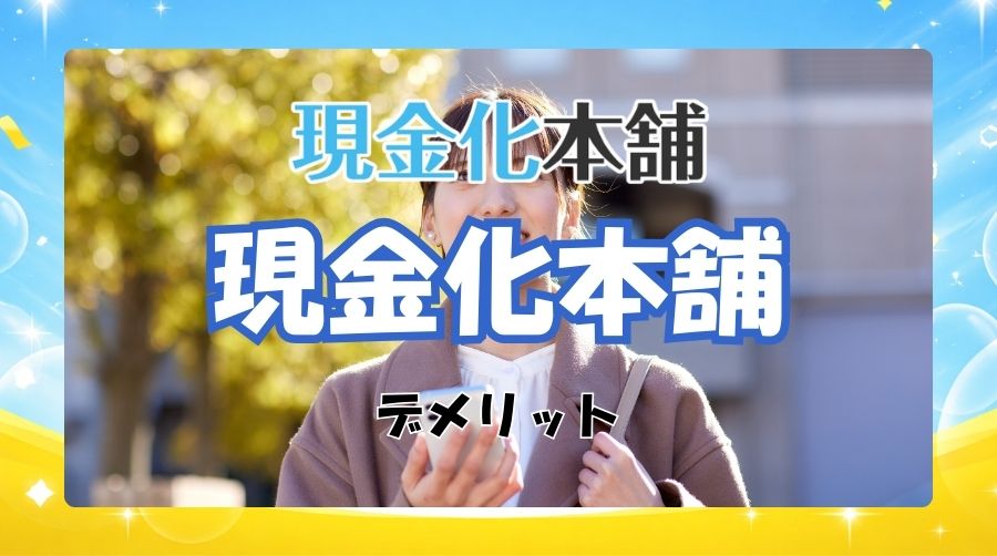 現金化本舗のデメリット
