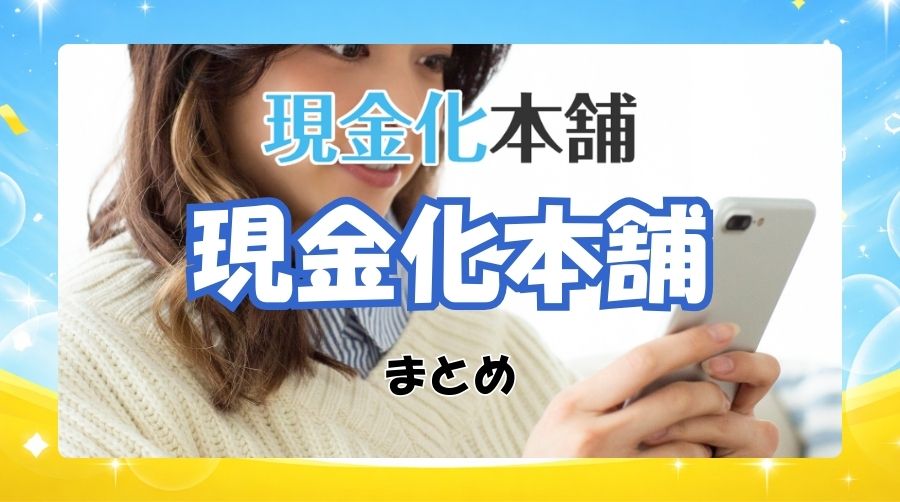 現金化本舗の現金化のまとめ