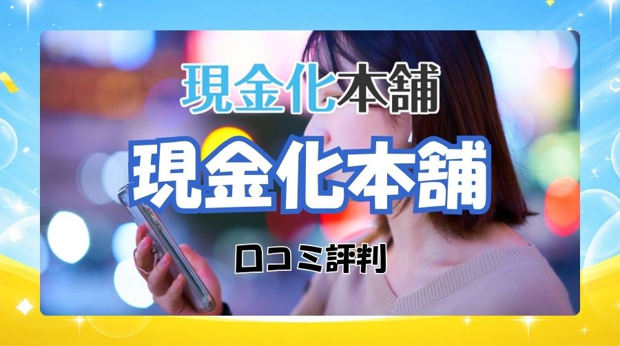現金化本舗の口コミ評判