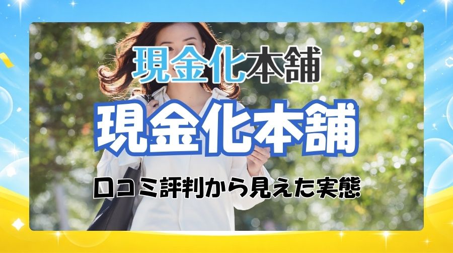 現金化本舗の利用者口コミから見えた実態