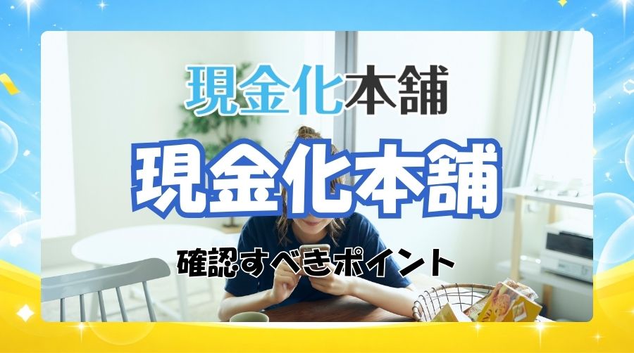 失敗しないために現金化本舗の利用前に必ず確認すべきポイント