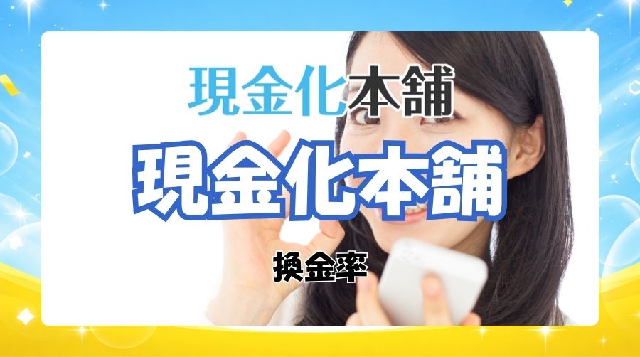 現金化本舗の換金率について