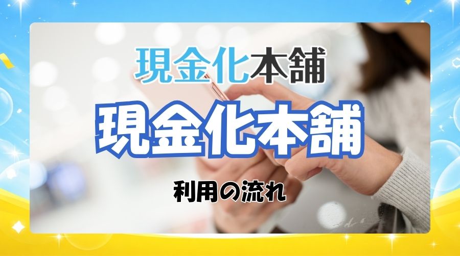 現金化本舗の利用の流れ
