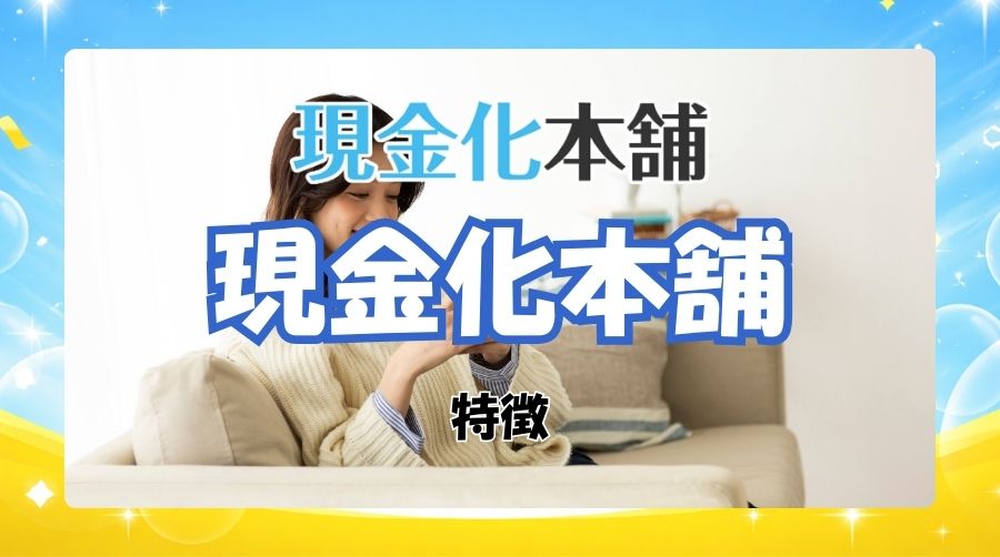 現金化本舗の特徴