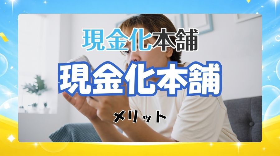 現金化本舗を利用するメリット