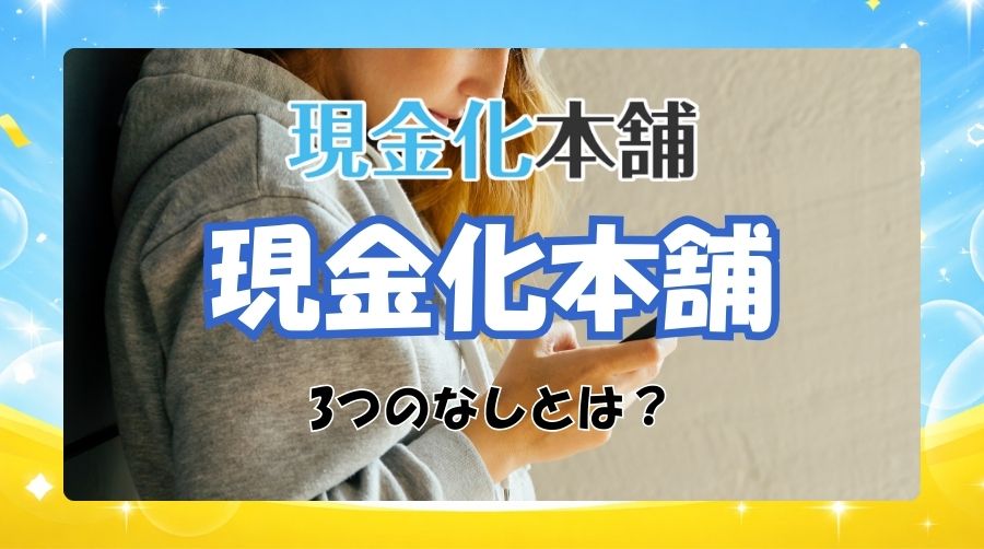 現金化本舗の3つのなしとは?