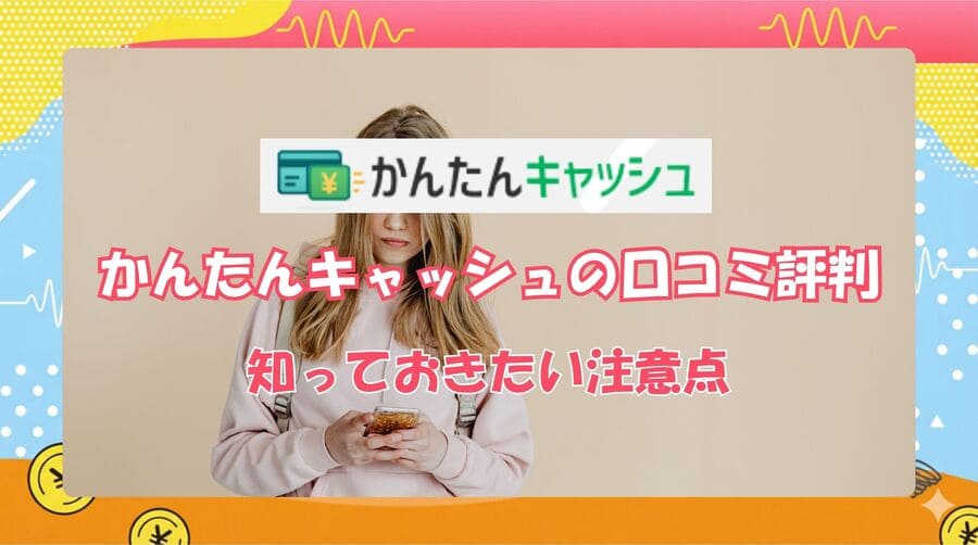 かんたんキャッシュ利用前に必ず知っておきたい注意点