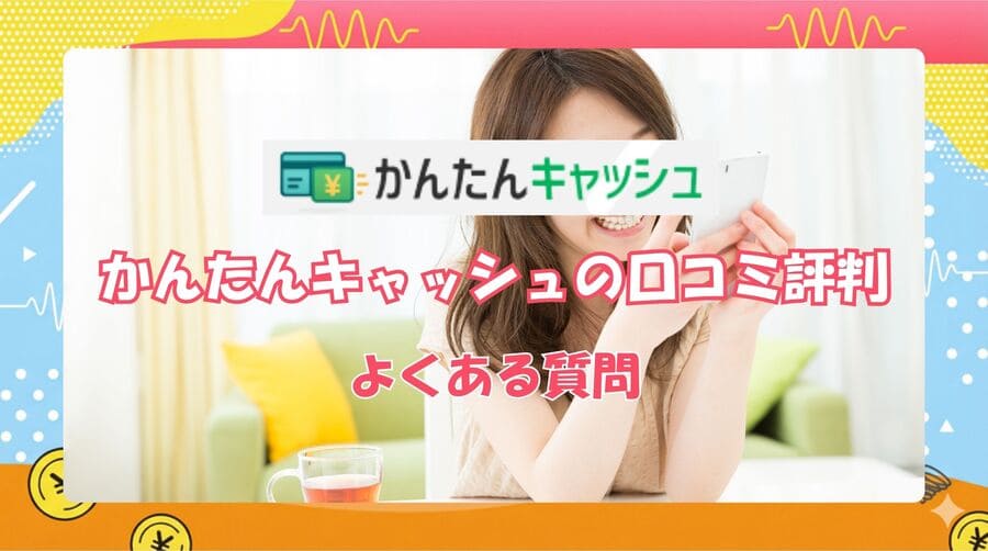 かんたんキャッシュのよくある質問