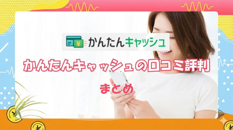 かんたんキャッシュのまとめ
