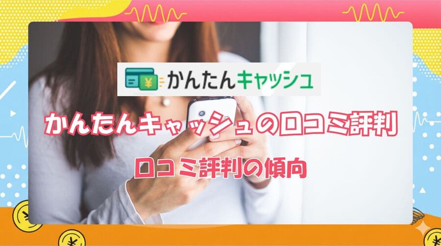かんたんキャッシュの口コミ評判の傾向