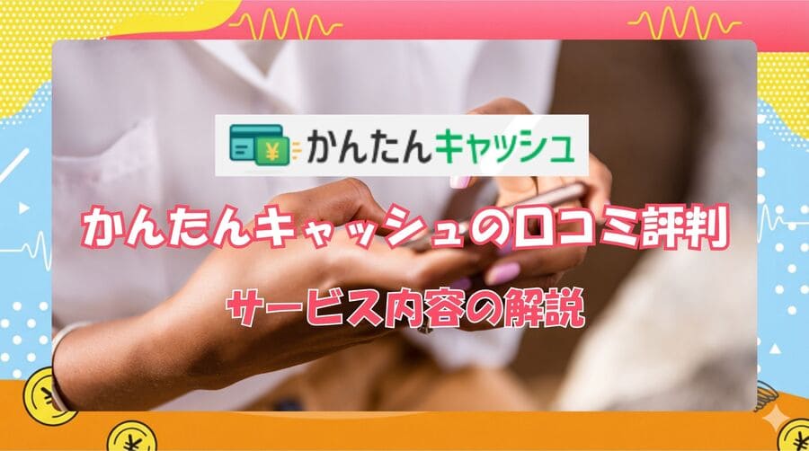かんたんキャッシュとは？サービス内容をわかりやすく解説