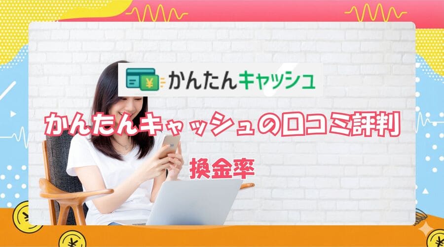 かんたんキャッシュの換金率・手数料の実態