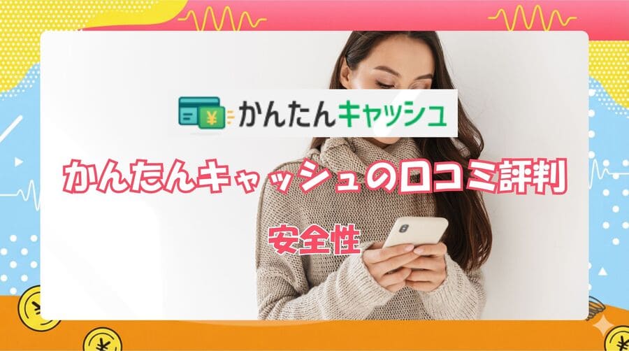 かんたんキャッシュの安全性は大丈夫？違法性・リスクを正直に解説