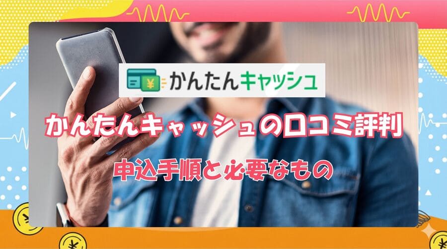 かんたんキャッシュの申し込み手順と必要なもの