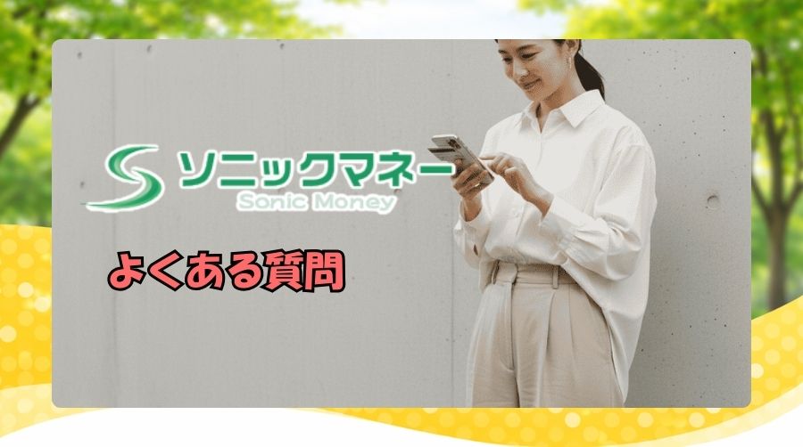 ソニックマネーのよくある質問