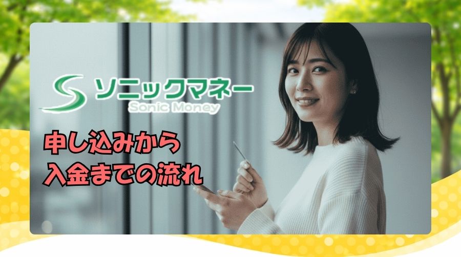 ソニックマネーの申し込みから入金までの流れ