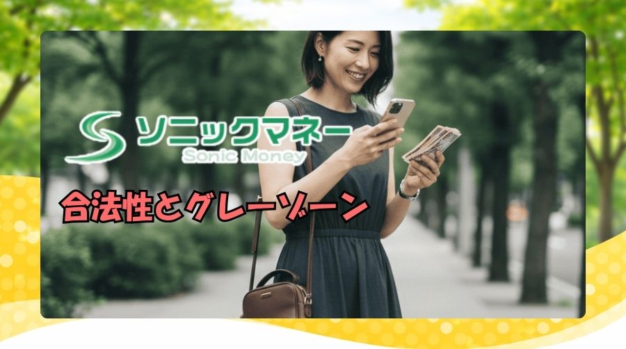 ソニックマネーは安全？合法性とグレーゾーンの整理