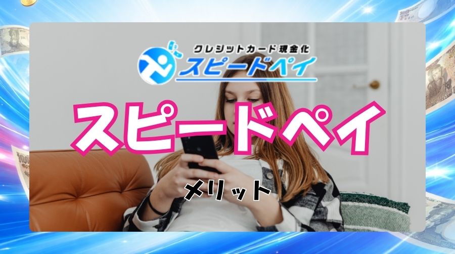 スピードペイを利用するメリット