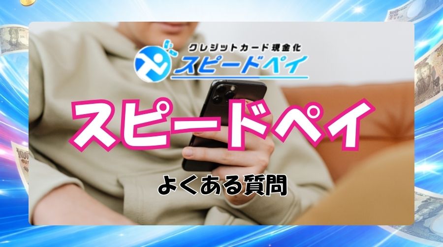 スピードペイのよくある質問