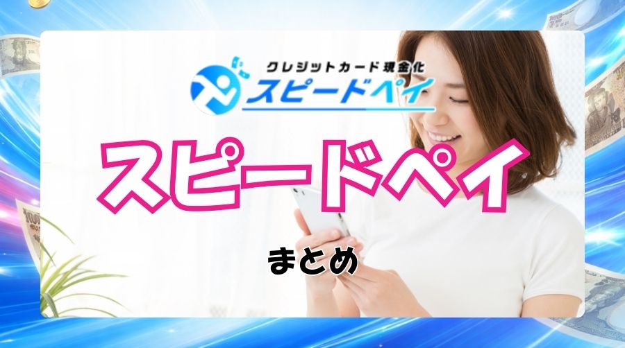 スピードペイでの現金化のまとめ