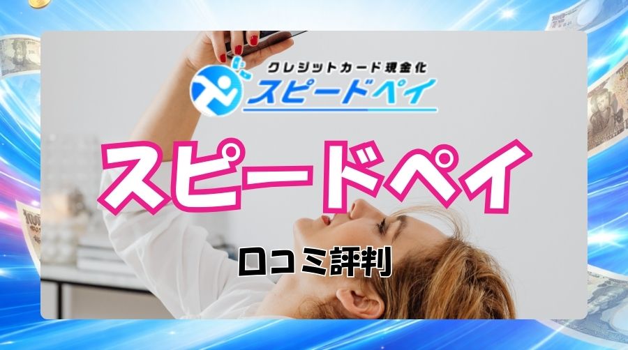 スピードペイの換金率・振込スピード・スタッフ対応のリアルな口コミ評判