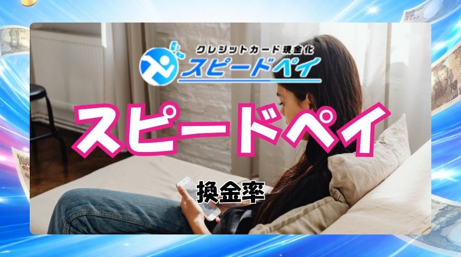 スピードペイは換金率やキャッシュバック率が高い！