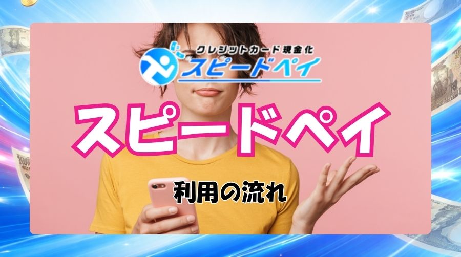 スピードペイを利用するときの流れと手順