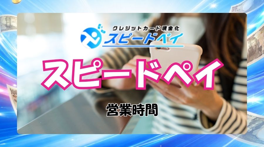 スピードペイの営業時間は？土日も振込してくれる？