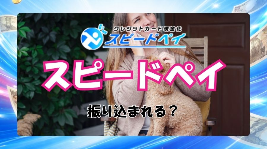 スピードペイはちゃんと振り込まれる！？詐欺業者の可能性は！？
