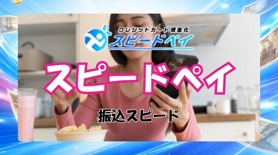 スピードペイの振込スピードは最短10分
