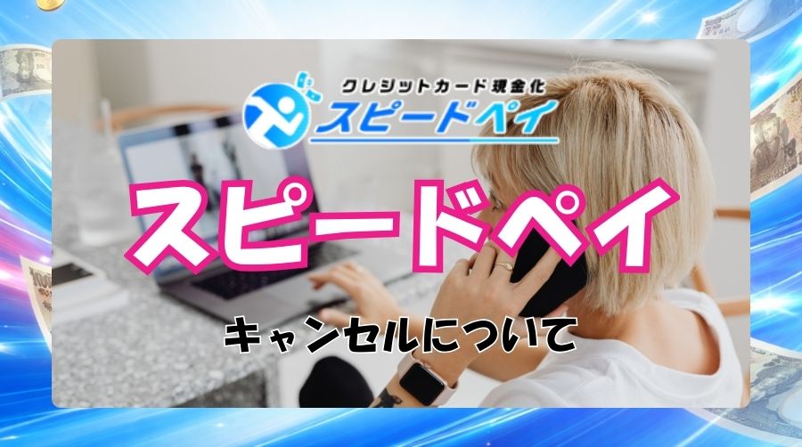 スピードペイは現金化のキャンセルは可能。その条件とは？