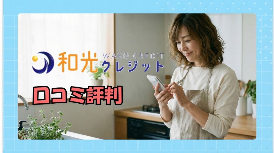 和光クレジットのリアルな口コミ評判