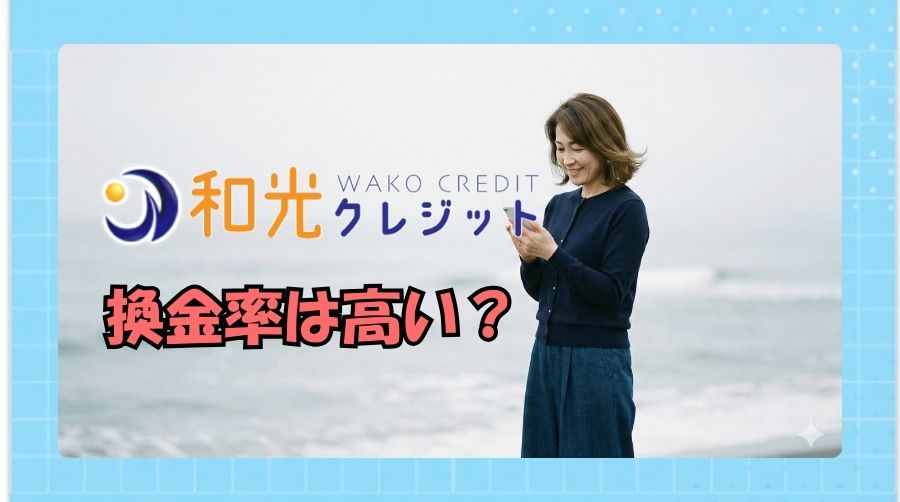和光クレジットの換金率は高い？利用金額別の目安