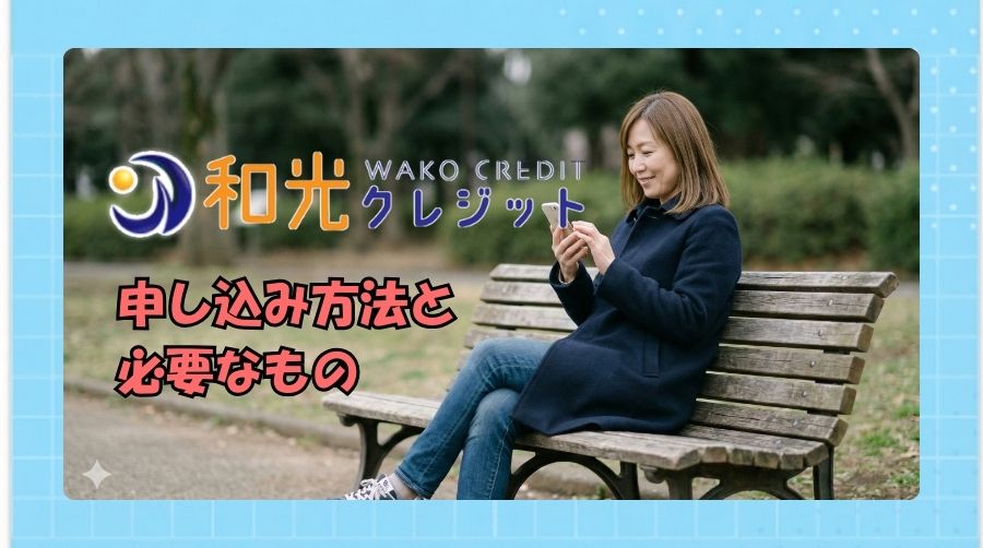 和光クレジットの申し込み方法と必要なもの