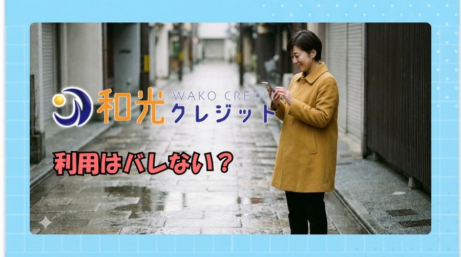 和光クレジットの利用が家族や勤務先にバレない？バレる可能性と対策