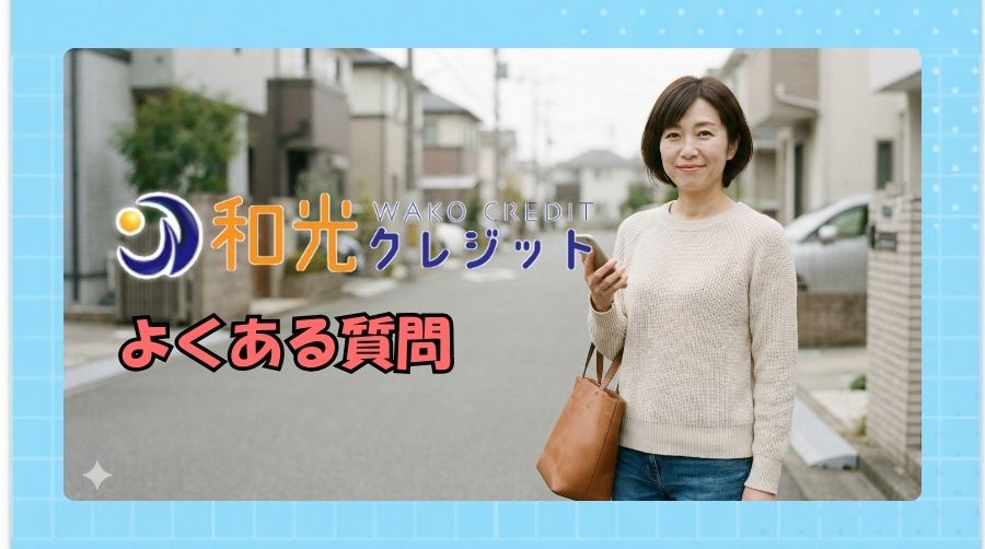 和光クレジットのよくある質問（FAQ）
